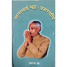 Nanabhai Bhatt :Prasangdeep Hindi